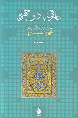 عارفی با دو چهره