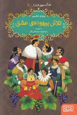 تلاش بیهوده عشق (شکسپیر خندان 1 )