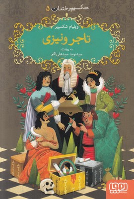 تاجر ونیزی (شکسپیر خندان 5)