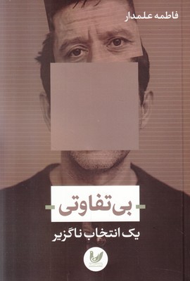 بی تفاوتی (یک انتخاب ناگزیر)