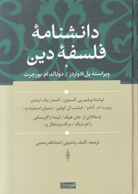 دانشنامه فلسفه دین