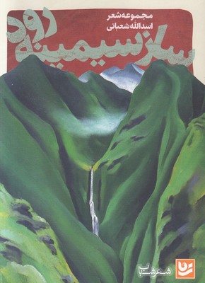 ساز سیمینه رود