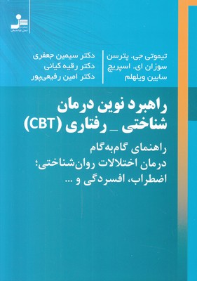 راهبرد نوین درمان شناختی - رفتاری ( CBT)