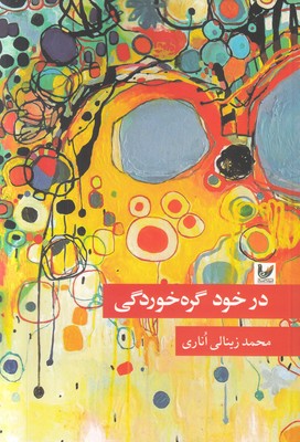 در خود گره‌خوردگی