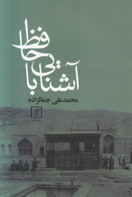 آشنایی با حافظ