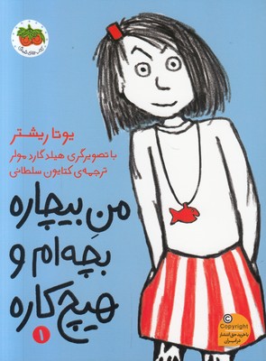 من بیچاره بچه ام و هیچ کاره (من بیچاره 1)