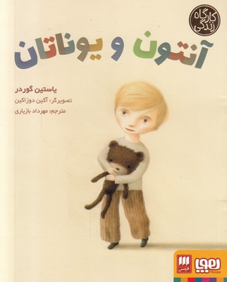 آنتون و یوناتان (کارگاه زندگی)