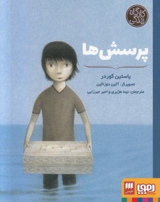 پرسش ها (کارگاه زندگی)