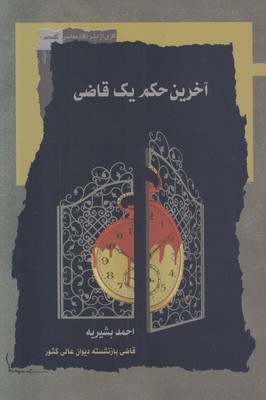 آخرین حکم یک قاضی