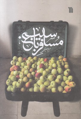 مسافر باغ سیب