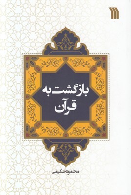 بازگشت به قرآن