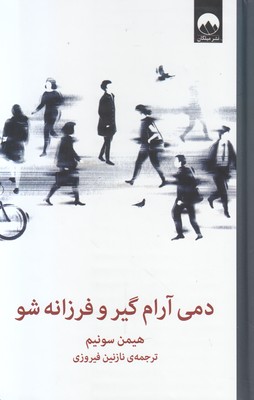 دمی آرام گیر و فرزانه شو