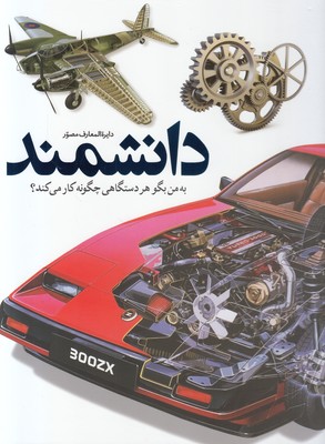 دایره المعارف مصور دانشمند