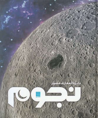 دایره المعارف مصور نجوم