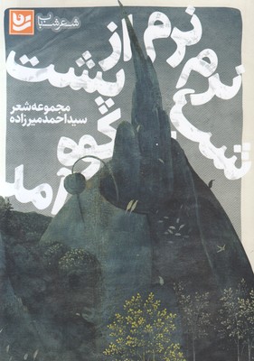 شب نرم نرم از پشت کوه آمد