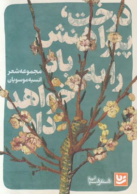 درخت پیراهنش را به باد خواهد داد