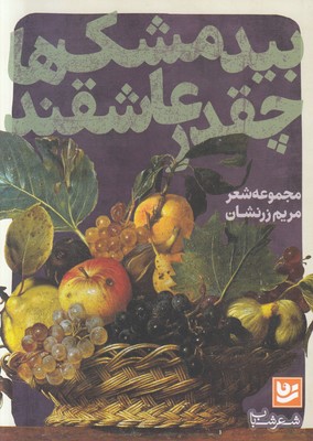 بیدمشک ها چقدر عاشقند