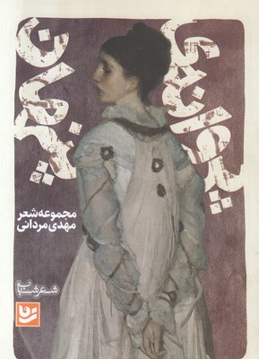 پروانه پنهان