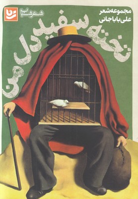 تخته سفید دل من