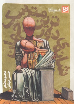 شانه دورترین مترسک جهان