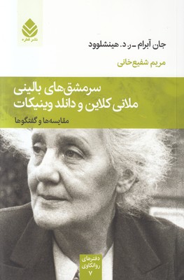 سرمشق های بالینی ملانی کلاین (دفترهای روانکاوی 7)