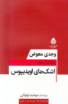 اشک های اویدیپوس