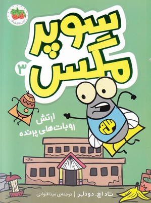 سوپر مگس 3 (ارتش روبات های پرنده)