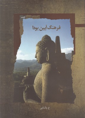 فرهنگ آیین بودا 