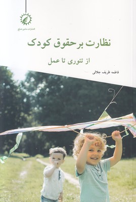 نظارت بر حقوق کودک از تئوری تا عمل