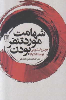 شهامت مورد تنفر بودن