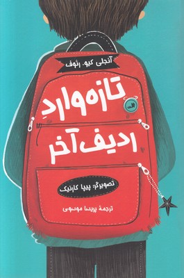 تازه وارد ردیف آخر 