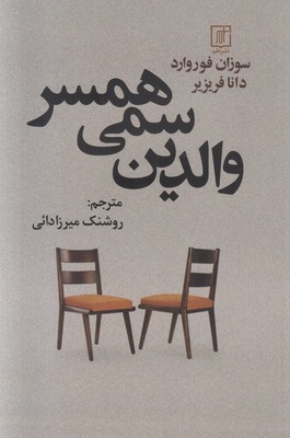 والدین سمی همسر