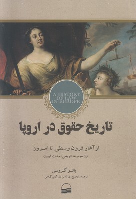 تاریخ حقوق در اروپا