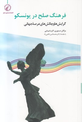 فرهنگ صلح در یونسکو