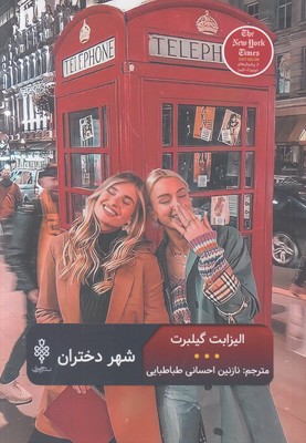 شهر دختران (ادبیات بیگانه)