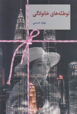 توطئه های خانوادگی