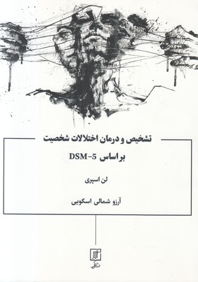 تشخیص و درمان اختلالات شخصیت بر اساس DSM-5