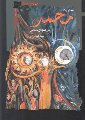 معنویت محمد(ص) در عرفان اسلامی