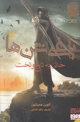 یاغی شن ها 2 (خائن به تاج و تخت)