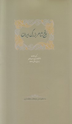 پنج شاعر بزرگ ایران