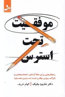 موفقیت تحت استرس