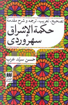 حکمه الاشراق سهروردی