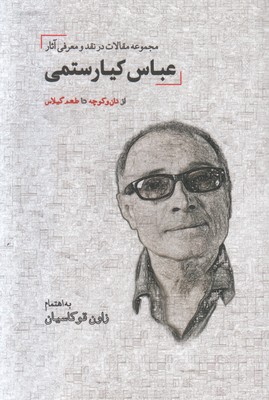 مجموعه مقالات در نقد و معرفی آثار عباس کیارستمی