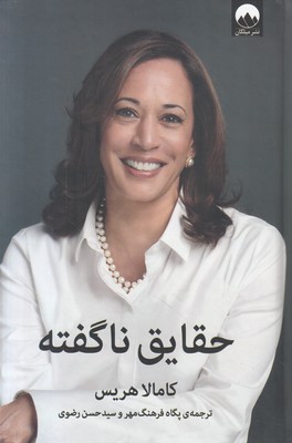 حقایق ناگفته