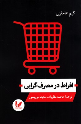 افراط در مصرف گرایی