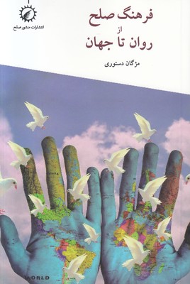 فرهنگ صلح از روان تا جهان