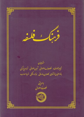 فرهنگ فلسفه