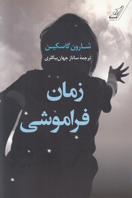 زمان فراموشی