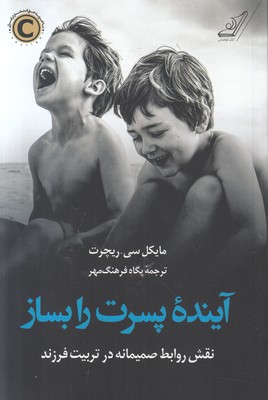 آینده پسرت را بساز