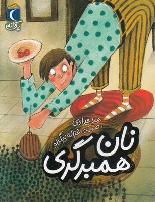 نان همبرگری (یک دانه)